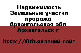 Недвижимость Земельные участки продажа. Архангельская обл.,Архангельск г.